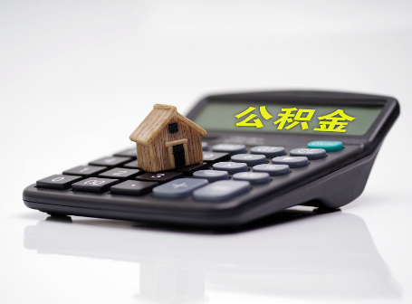 伊春离职后可以异地办理住房公积金提取吗?