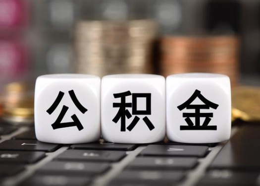 伊春离职后公积金可以自动转移吗?