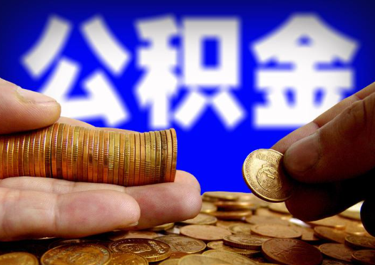 伊春2025年公积金提取新规