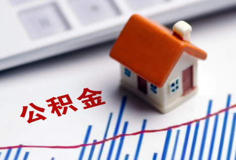 伊春离职后，公积金处理需知