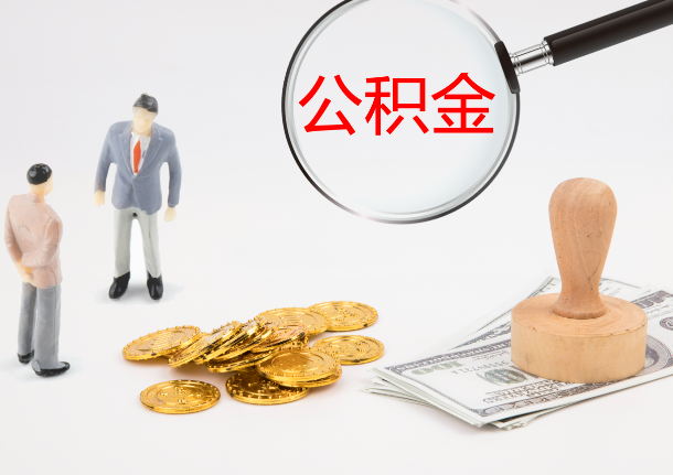 伊春自费缴纳公积金的必要性分析