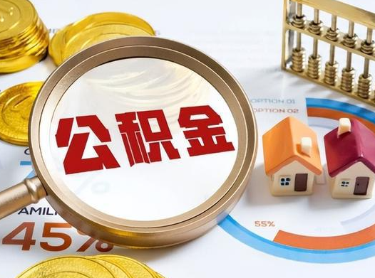 伊春公积金在实际应用场景中的一些常见问题及解决办法