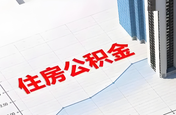 伊春如何正确选择公积金代办机构？