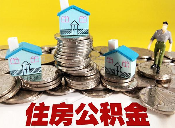 伊春公积金新政对购房影响典型案例