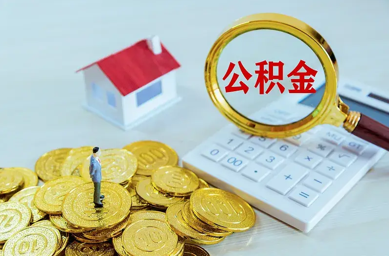 伊春2025年住房公积金政策主要调整要点‌