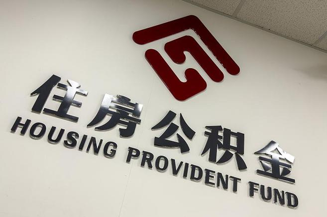 伊春公积金提取后还能继续缴纳吗？2025年新规