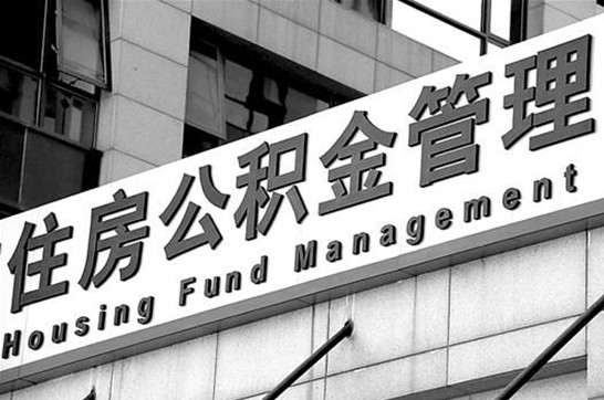 伊春2025年住房公积金提取多久到账?