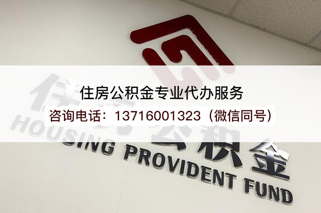 伊春在职公积金代办提取流程是怎样的？