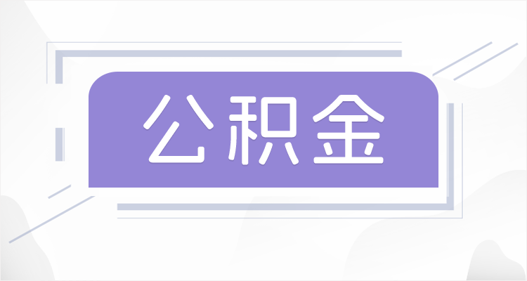 伊春离职后如果公积金一直不提取会怎么样?