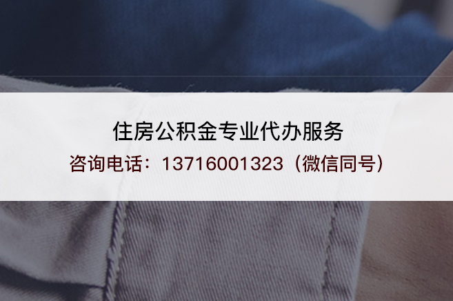 伊春离职公积金提取的注意事项