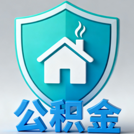 伊春【科普】公积金不止能买房!2025年这些隐藏功能你知道吗?