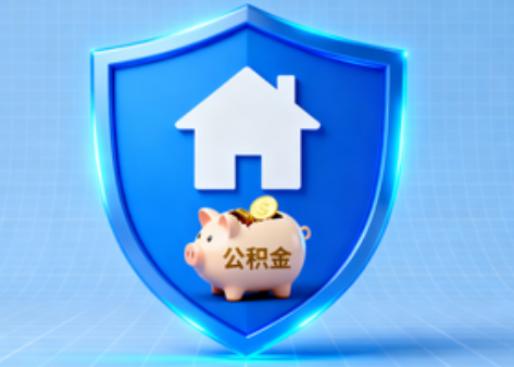伊春公积金的“民生清单”变长了