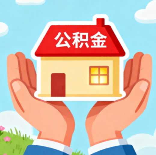 伊春公积金代办的5个隐藏好处，很多人不知道