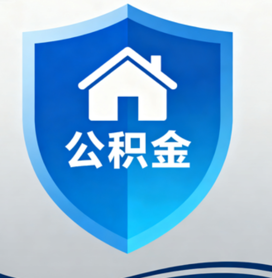 伊春住房公积金“付首付”，政策再扩围