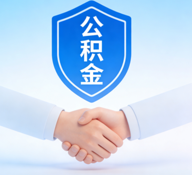 伊春可提取公积金支付首付款!