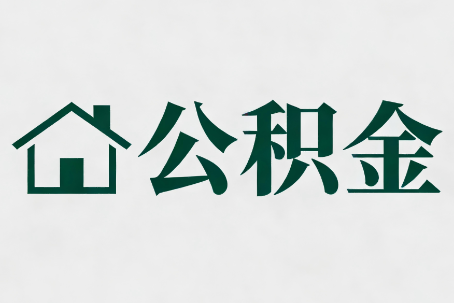伊春公积金大修提取规范详解