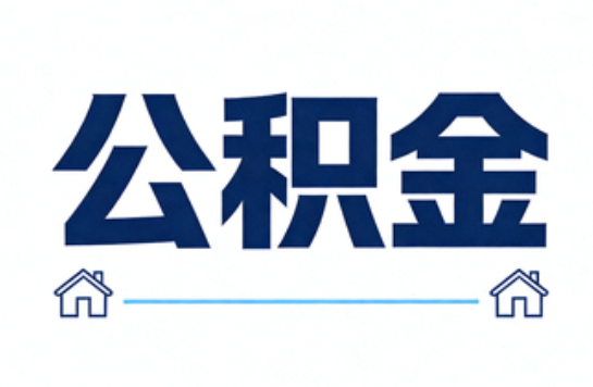伊春公积金租房提取进入普惠化新阶段