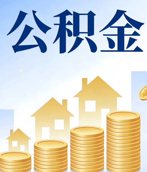伊春合规为上:新规下公积金提取的核心风险与规范化操作指引