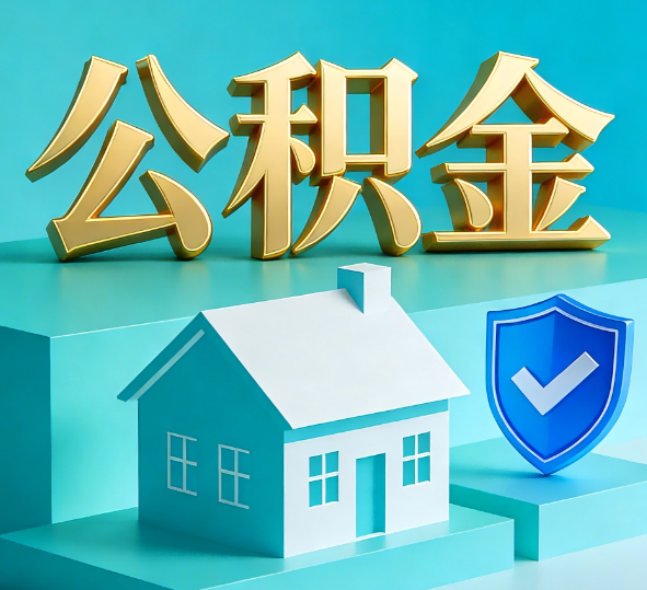 伊春公积金代办全攻略