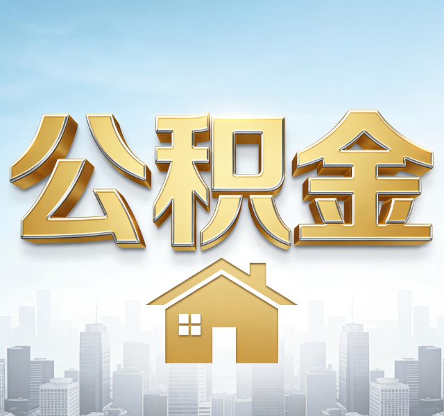 伊春公积金代办服务对百姓的重要性