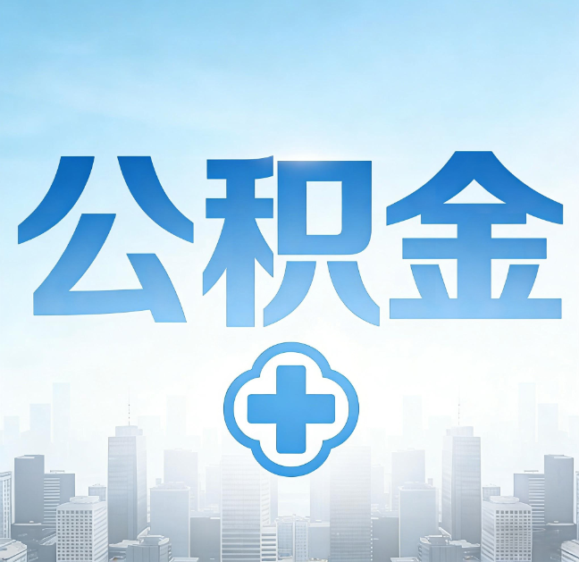 伊春公积金“直付房租”试点扩围：代办行业迎“去中介化”挑战，转型增值服务成破局关键