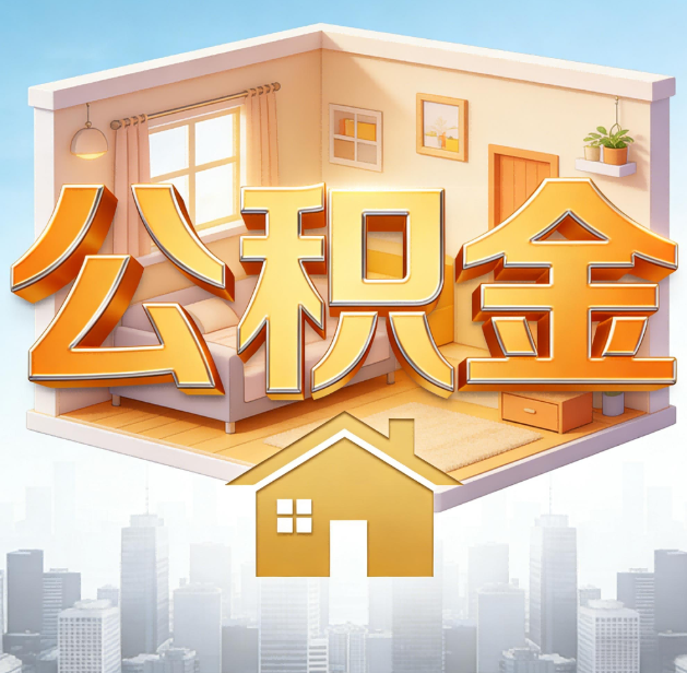 伊春公积金代办:为您创造价值的专业桥梁