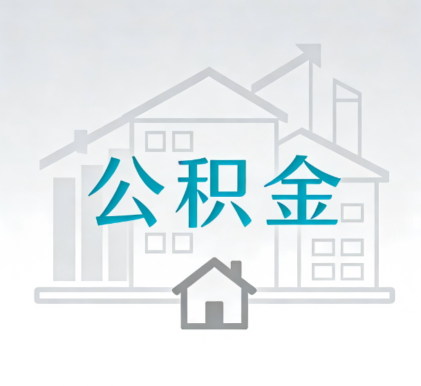 伊春对一个公积金代办公司来说吸引客户的点是哪些