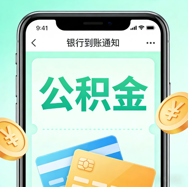 伊春论公积金代办服务的重要意义