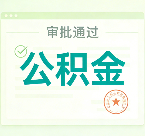 伊春公积金代办的意义