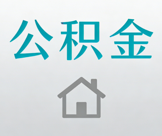 伊春公积金代办流程全攻略：委托他人办理的规范与要求