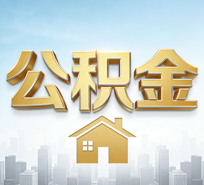 伊春公积金代办行业加速洗牌：合规化与数字化成生存关键