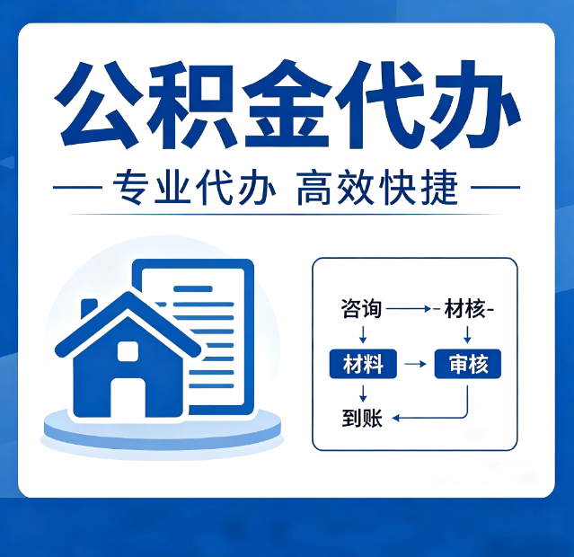伊春公积金代办真的有用吗？算一笔时间账，你就明白了
