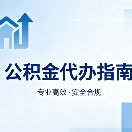 伊春公积金代办服务，真的有必要吗？这些好处你可能还不知道