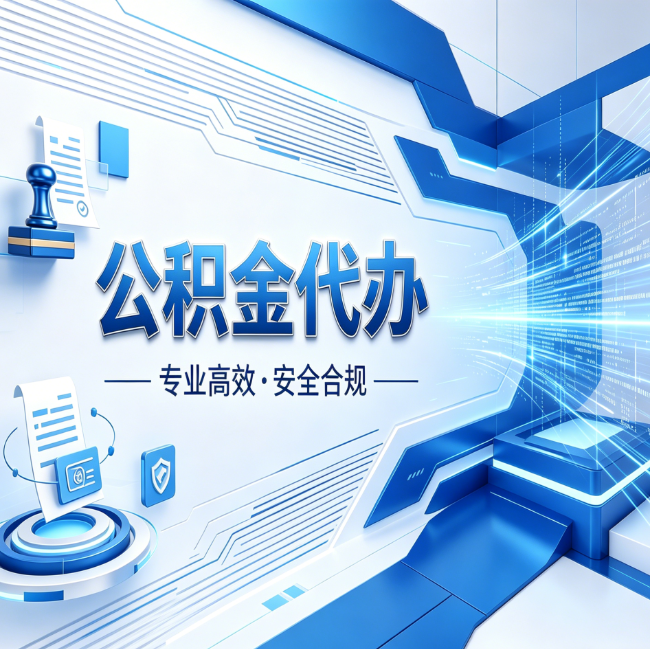 伊春公积金代办，哪些人最需要？这3类人群其实都在悄悄用