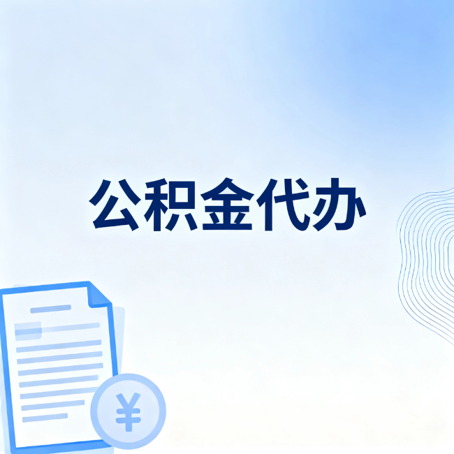 伊春公积金自己办 VS 找代办：算完这笔账，你就知道值不值