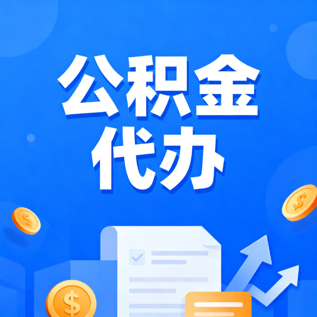 伊春最新公积金政策一个接一个！错过这些新规，你可能少拿好几万