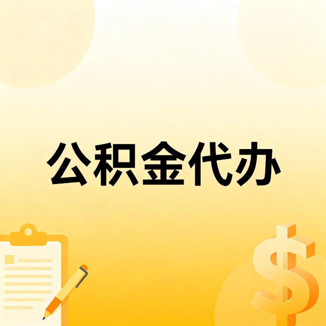伊春公积金代办：这六种情况，找人办比自已办更划算