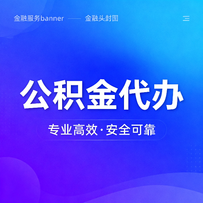伊春公积金代办：五个常见的认识误区，一次说清楚