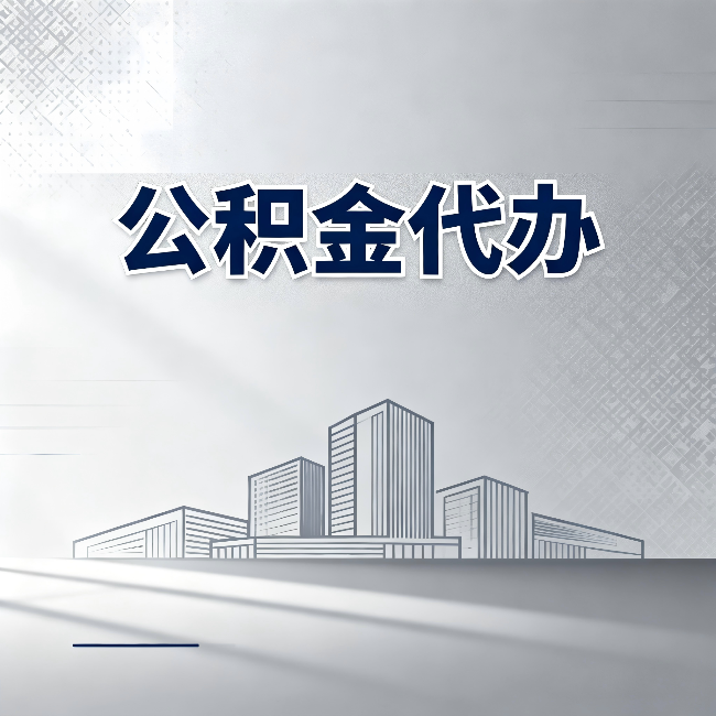 伊春公积金代办：为什么越来越多的人选择找人办
