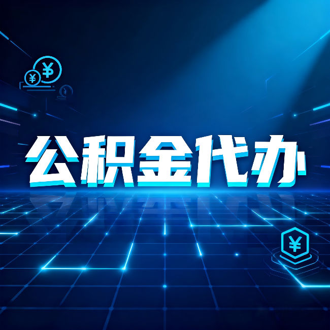 伊春公积金代办：这几种情况自己办最亏，找人办最赚