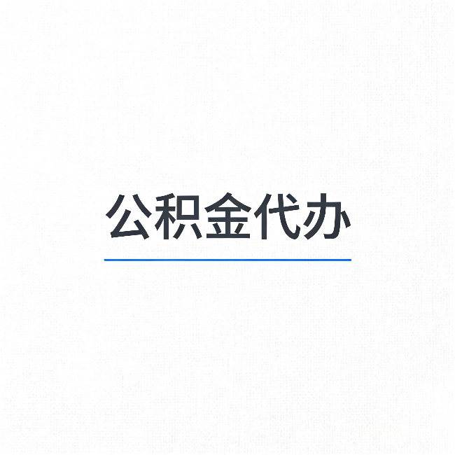 伊春公积金代办：能帮你省下的不只是时间
