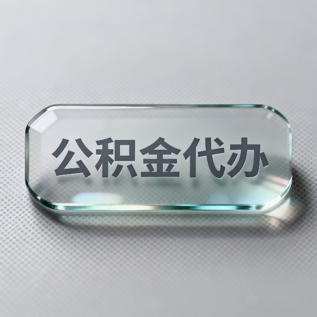 伊春公积金代办：不被退回的秘诀，其实就三点
