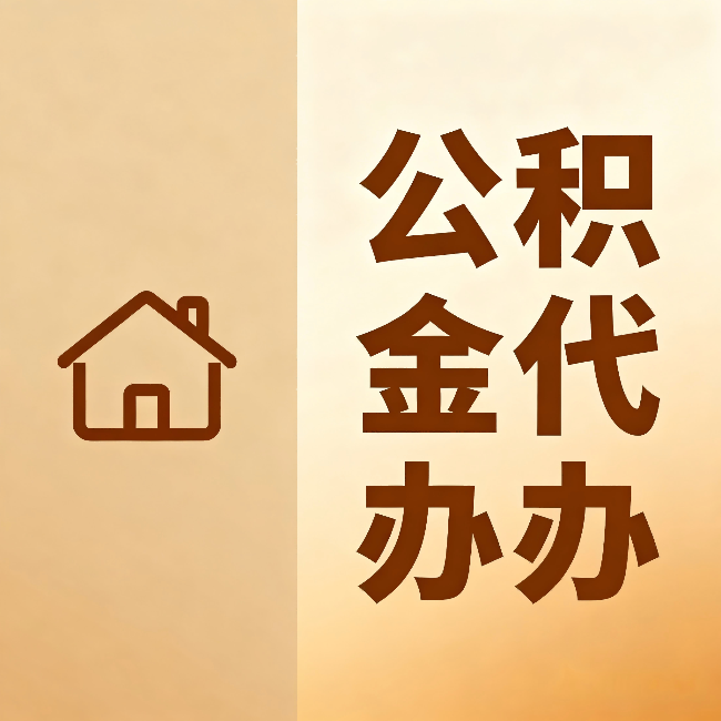伊春公积金代办：跨省换工作的人，这笔钱别丢了