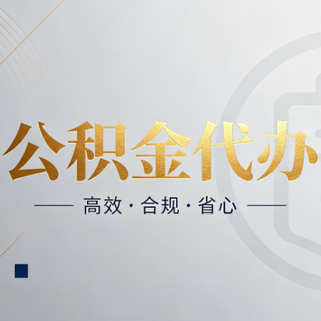 伊春公积金代办：自己办和找人办，到底差在哪