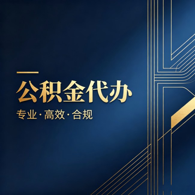 伊春公积金代办：办理前问清楚这五个问题，不会踩坑