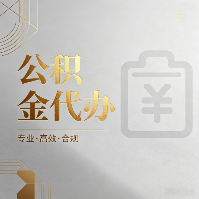伊春公积金代办：为什么正规机构不能承诺“百分百成功”