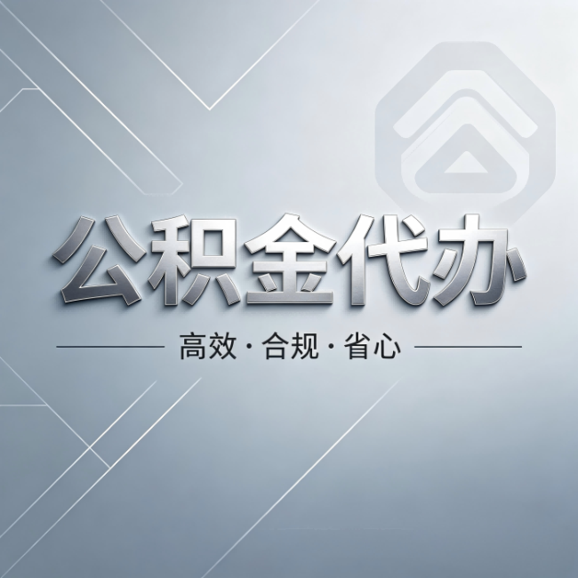伊春公积金代办：从开始到到账，真实时间线