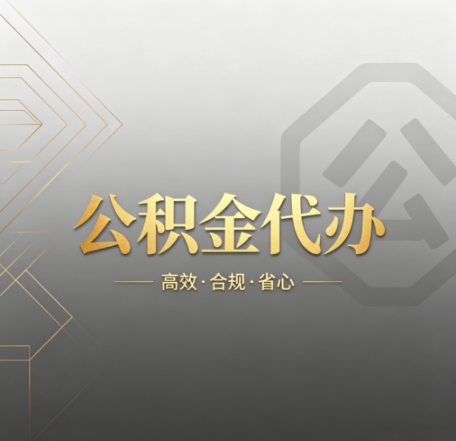 伊春公积金代办：哪些城市和业务最适合找人办