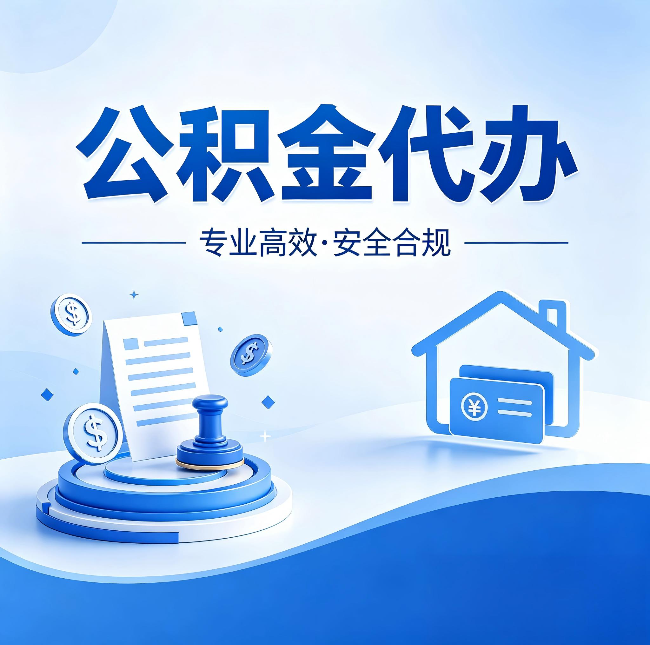 伊春公积金代办：合同里这四条，签字前一定要看清楚