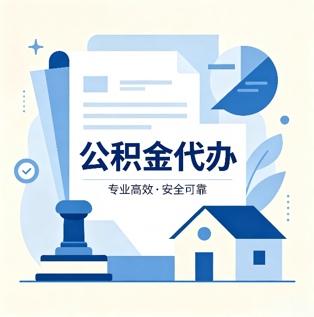伊春公积金代办：办完后这几件事不做，可能白办了